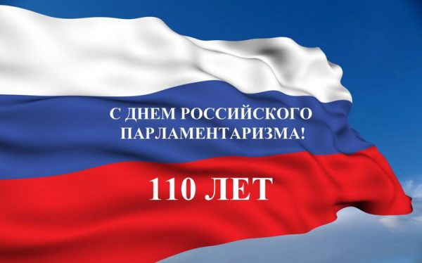 РОССИЙСКОМУ ПАРЛАМЕНТАРИЗМУ - 110 ЛЕТ